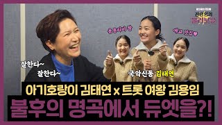 13살이라고는 믿을 수 없는 감정선의 소유자 김태연! 김용임과 함께 불후의 명곡 무대에 서다?!