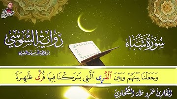 ‏سورة سبأ الربع الثاني برواية الإمام السوسي عن أبي عمرو البصري الشيخ عمرو طه ￼