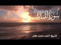 تلاوة خاشعة لسورة لقمان Quran Surat Lokman بصوت الشيخ أحمد محمد طاهر