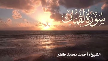 تلاوة خاشعة لسورة لقمان  Quran Surat Lokman .. بصوت الشيخ أحمد محمد طاهر