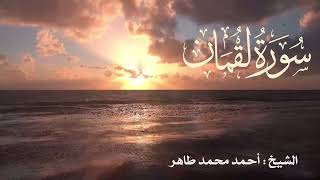 تلاوة خاشعة لسورة لقمان  Quran Surat Lokman .. بصوت الشيخ أحمد محمد طاهر