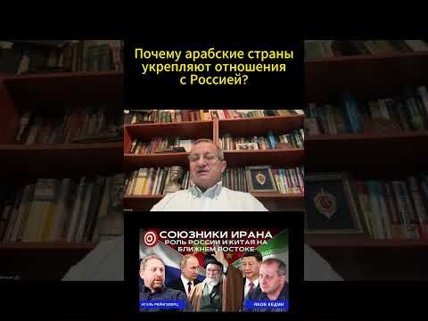 Почему арабские страны развивают отношения с Россией? #Россия #Китай #Иран #ЯковКедми