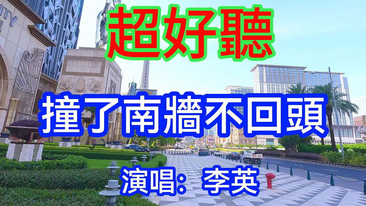 撞了南牆不回頭_李英（超好聽） - 澳琴海 China tourist attractions video: the most beautiful Macau
