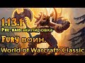 Fury Воин. Pre-raid экипировка World of Warcraft: Classic 1.13.1