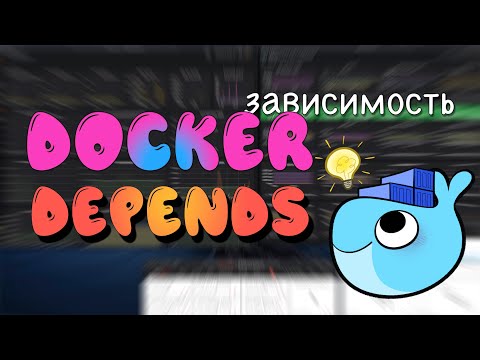 Зависимость Docker контейнера от других контейнеров