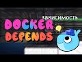 Зависимость Docker контейнера от других контейнеров