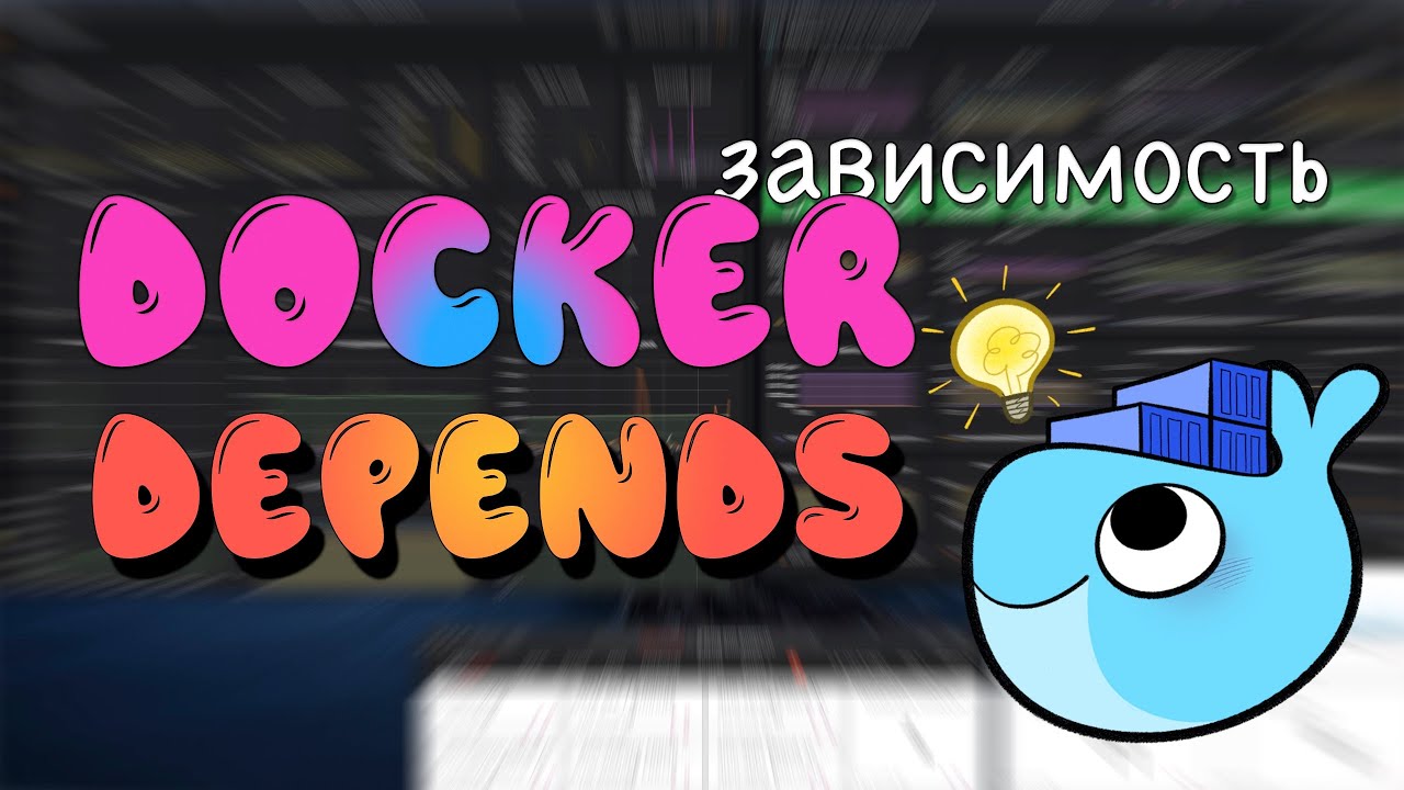 ⁣Зависимость Docker контейнера от других контейнеров