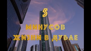 МИНУСЫ ЖИЗНИ В ДУБАЕ