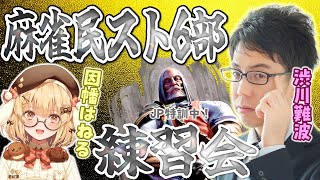 【麻雀民スト6部、仮入部】みんな強いらしいスト６部に、GOLD渋が参戦【プラチナ落ちた】