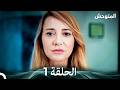 المتوحش الحلقة 1 Arabic Dubbed