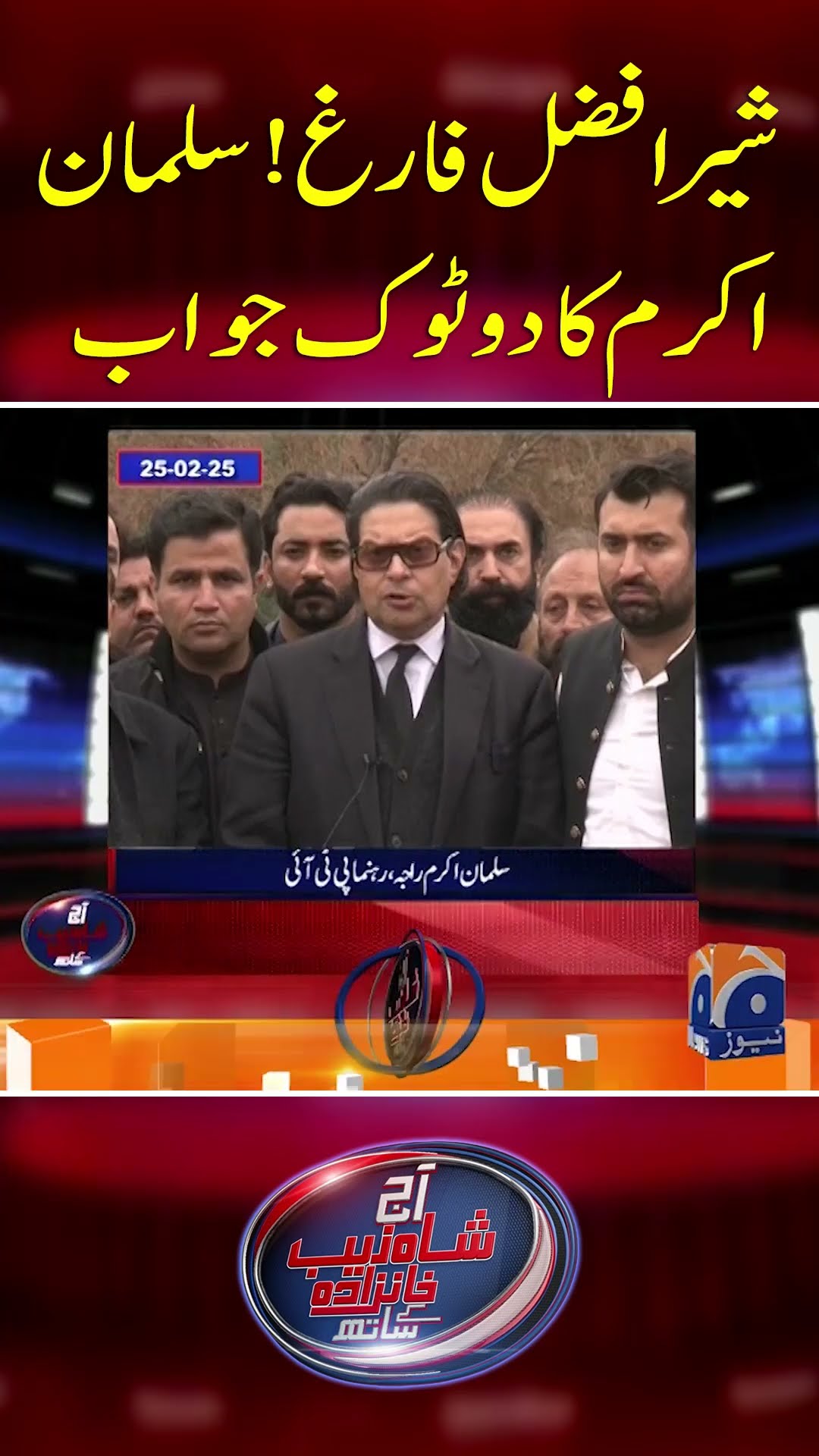 Sher Afzal Marwat Farigh! Salman Akram Ka Do Tok Jawab - #shahzebkhanzada #geonews #shorts