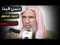 حسن البنا و سيد سنجر الحضرة الحصافية للشيخ سعيد بن هليل العمر