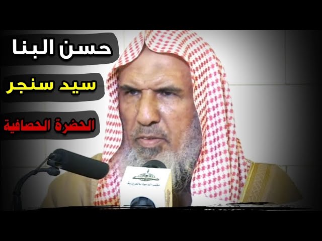 حسن البنا و سيد سنجر - الحضرة - الحصافية | للشيخ سعيد بن هليل العمر
