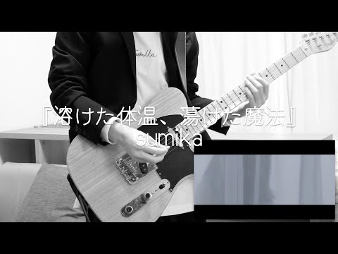 溶けた体温、蕩けた魔法 / sumika（歌詞付き）【弾いてみた】