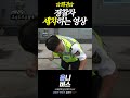 경찰차 세차하는 거 본 적 있으신 분? #shorts