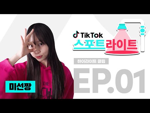 @미선짱과 함께한 TikTok creator spotlight 📹 | 하이라이트 ep. 1