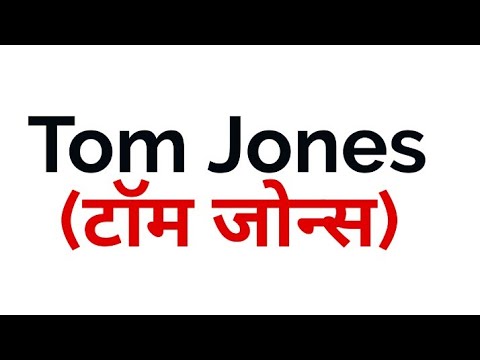 वीडियो: टॉम जोन्स की पत्नी: फोटो