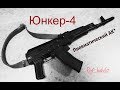 Юнкер-4 в первом исполнение*