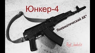 Юнкер-4 в первом исполнение*