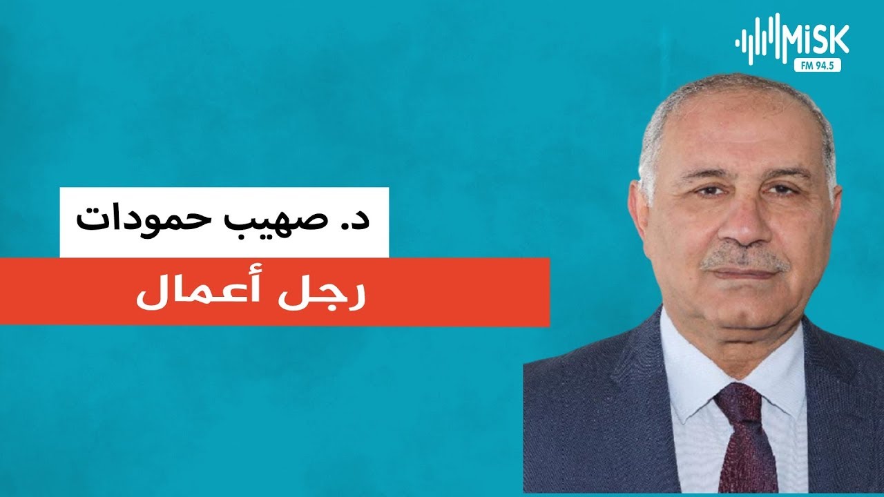 جانب جديد في حياة رجل الأعمال العراقي د. صهيب حمودات - صباحك مسك مع بلال صالح