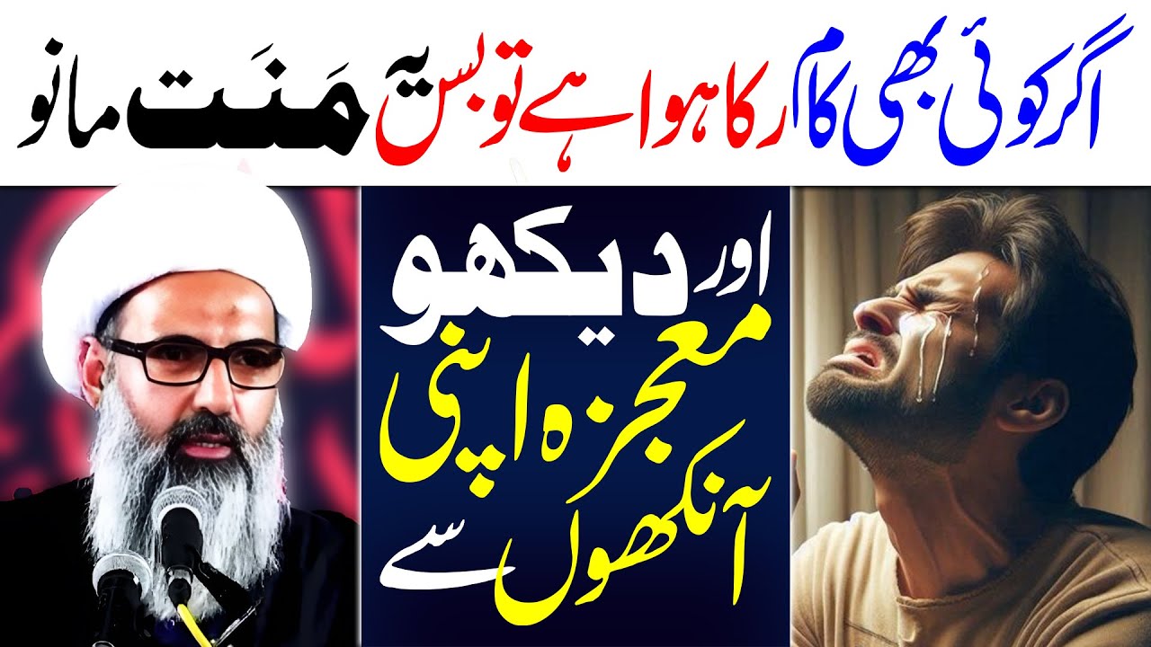 Agar Koi Bhi Kaam Ruka Hai Ye Mannat Mano | Allama Anwar Ali Najafi