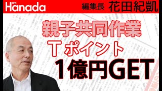 誰でもヤフーから”1億”GETできる方法。｜花田紀凱[月刊Hanada]編集長の『週刊誌欠席裁判』