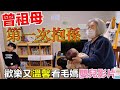 曾祖母第一次抱小孫子｜歡樂又溫馨的看媽媽嬰兒影片