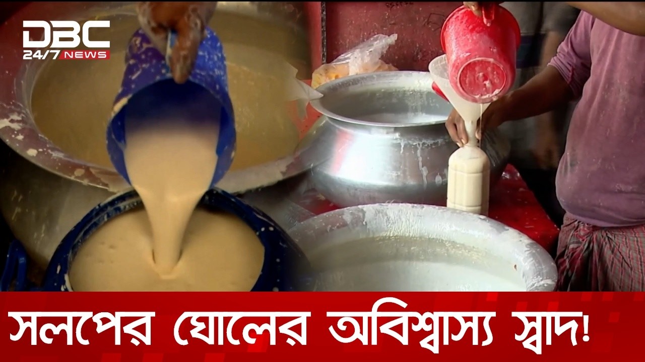সিরাজগঞ্জের ঐতিহ্যবাহী সলপের ঘোলের নামডাক দেশজুড়ে | DBC NEWS