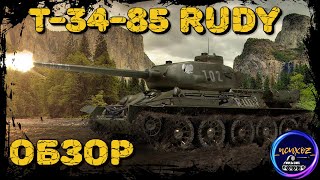 Т-34-85 Rudy | СОБАКА ШАРИК В ТАНКЕ | ОБЗОР, ОБОРУДОВАНИЕ И ПОЛЕВАЯ МОДЕРНИЗАЦИЯ. Wot обзор