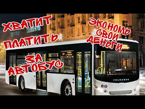 БОЛЬШЕ ТЫ НЕ БУДЕШЬ ПЛАТИТЬ ЗА БИЛЕТ В АВТОБУСЕ|КАК БЕСПЛАТНО ПРОЕХАТЬ В АВТОБУСЕ