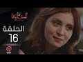 مسلسل الخاوة الجزء الأول الحلقة 16 
