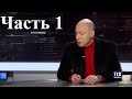 Дмитрий Гордон на "112 канале". 25.01.2018. 1/2