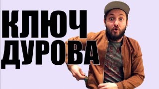 КЛЮЧ ДУРОВА КЛЮЧ ДУРОВА