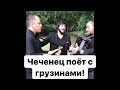 Ансамбль Ансар! Чеченец красиво поёт народные песни!