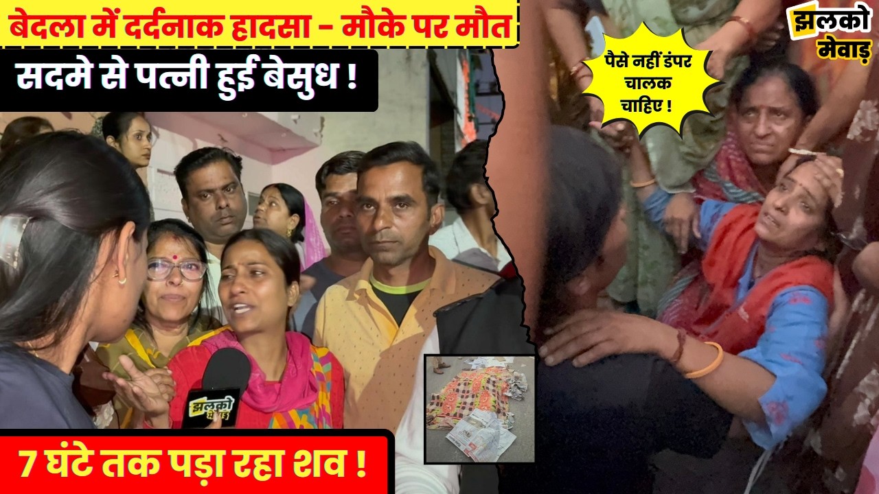 बेदला में हुए हादसे में मौके पर दर्दनाक मौ*त, 7 घंटे तक स्थानियों लोगों ने दिखाया आक्रोश !
