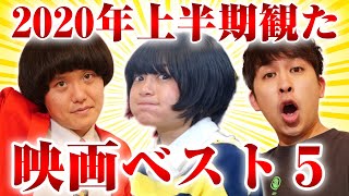 2020年上半期に観た新作・旧作合わせたベスト５を発表!!!【シネマンション】