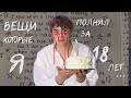 18 вещей, которые я бы хотел знать в 18