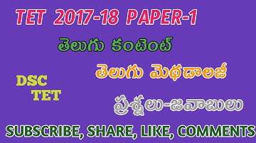 2017-18 TET PAPER 1 TELUGU CONTENT, TELUGU METHODOLOGY BITS #tetpreviousbits #dscpreviousbits