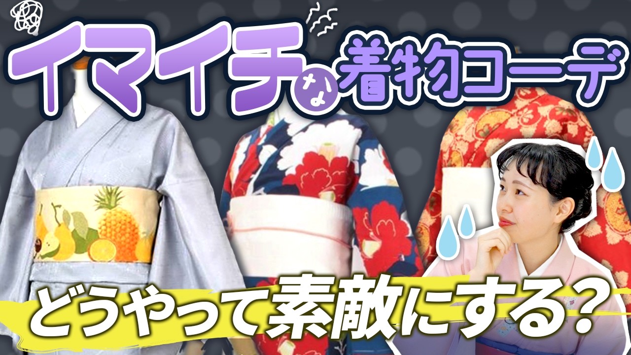 【着物コーデ】やってはいけないNGコーディネートの注意点をプロが教えます！【着物コーデ】【普段着着物】【帯合わせ】