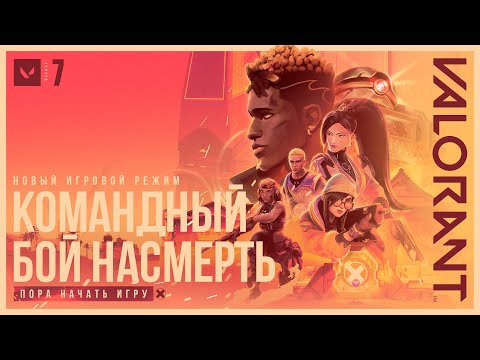 Видео: ПОРА НАЧАТЬ ИГРУ. // Трейлер игрового режима "Командный бой насмерть" - VALORANT