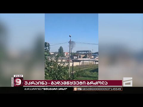 გადამწყვეტი ბრძოლა უკრაინაში