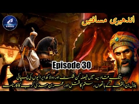 Ep 30 Andheri Musafaten Jang E Qadisia Me Iraanion Ki Faislakun Shikast Aur Rustom Ka Qatal