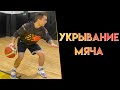 УКРЫВАНИЕ МЯЧА