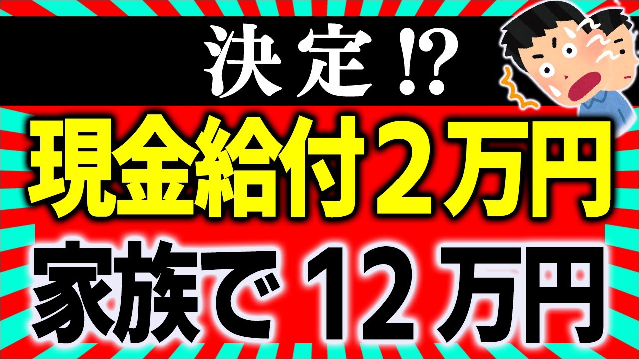 与党案では給付金1人現金2万円に｡子ども加算で4人家族は12万円！【住民 