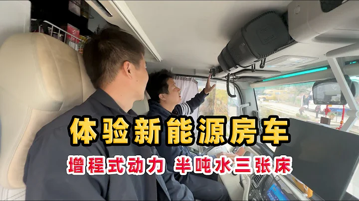 楊旭第一次體驗新能源房車：一小時充30度電，半噸水三張床 - 天天要聞