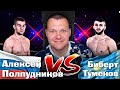 Алексей Полпудников vs. Биберт Туменов | каштанов реакция