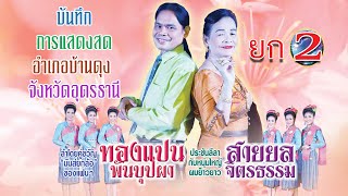 บันทึกการแสดงสด  (อำเภอบ้านดุง จังหวัดอุดรธานี ) ยก2  ทองแปน พันบุปผา - สายยล จิตรธรรม