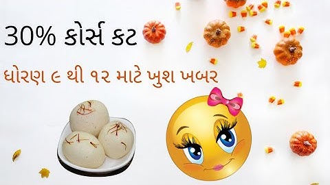 ધોરણ ૯ થી ૧૨ માટે ખુશ ખબર ( 30% કોર્સ કટ)