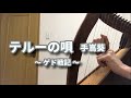 ベイビーハープ12弦（BabyHarp）で「テルーの唄」ゲド戦記