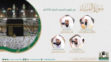 ( سورة النساء ) #بصائر ​المصحف الصوتي والمرئي من صلاتي التراويح والتهجد بالمسجد الحرام لعام 1442هـ